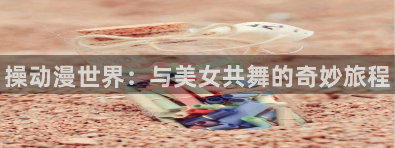 汗汗漫画大全经典推荐：操动漫世界：与美女共舞的奇妙旅程配图
