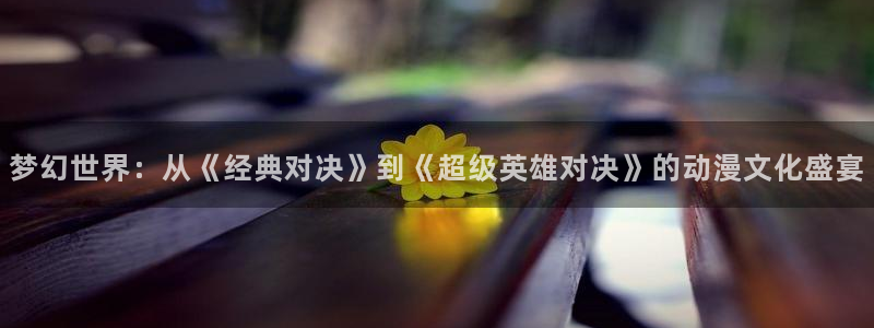 汗汗漫画手机在线阅读：梦幻世界：从《经典对决》到《超级英雄对决》的动漫文化盛宴配图