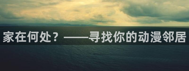 汗汗漫画高清在线阅读：家在何处？——寻找你的动漫邻居配图