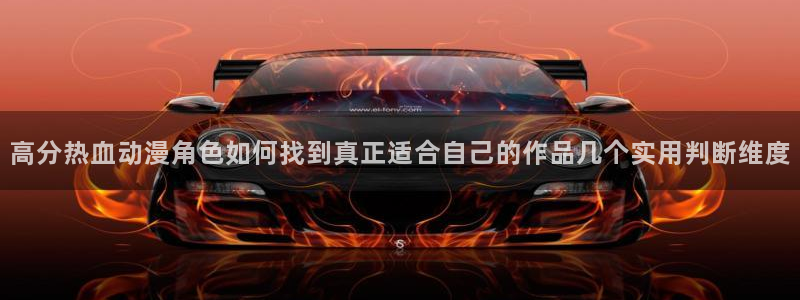 汗汗漫画推荐前十:高分热血动漫角色如何找到真正适合自己的作品几个实用判断维度配图