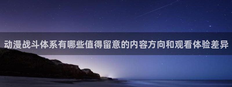 汗汗漫画今日排行:动漫战斗体系有哪些值得留意的内容方向和观看体验差异配图