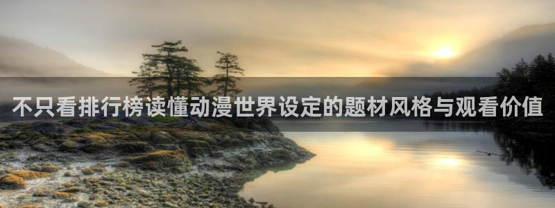 汗汗漫画精选大全:不只看排行榜读懂动漫世界设定的题材风格与观看价值配图