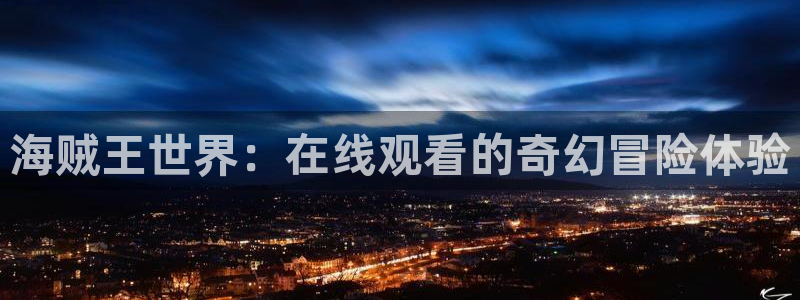 汗汗漫画精选大全:海贼王世界:在线观看的奇幻冒险体验配图
