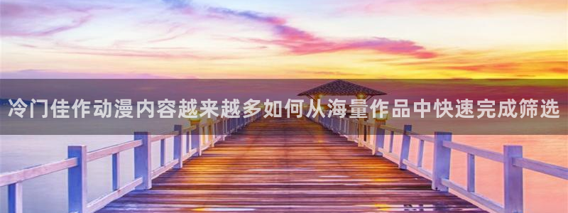 汗汗漫画免费目录:冷门佳作动漫内容越来越多如何从海量作品中快速完成筛选配图