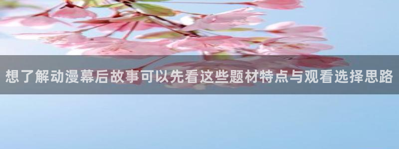 汗汗漫画新作排行榜:想了解动漫幕后故事可以先看这些题材特点与观看选择思路配图