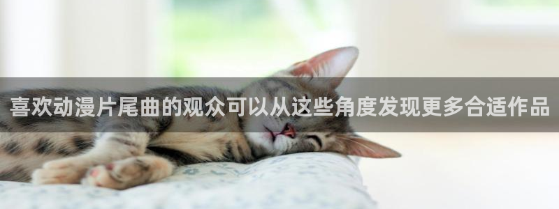 汗汗漫画在线高清阅读:喜欢动漫片尾曲的观众可以从这些角度发现更多合适作品配图