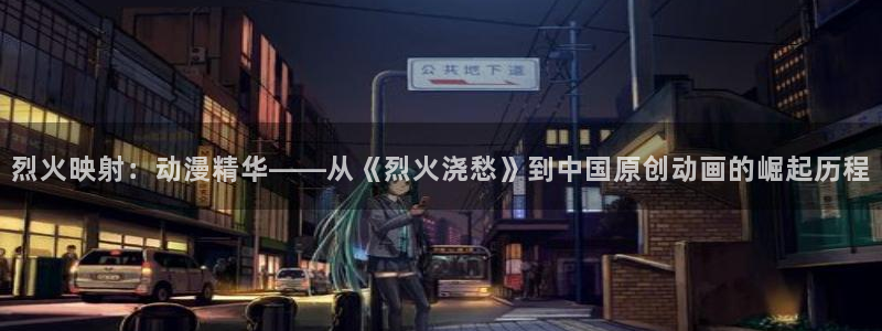 汗汗漫画高清全集:烈火映射:动漫精华——从《烈火浇愁》到中国原创动画的崛起历程配图