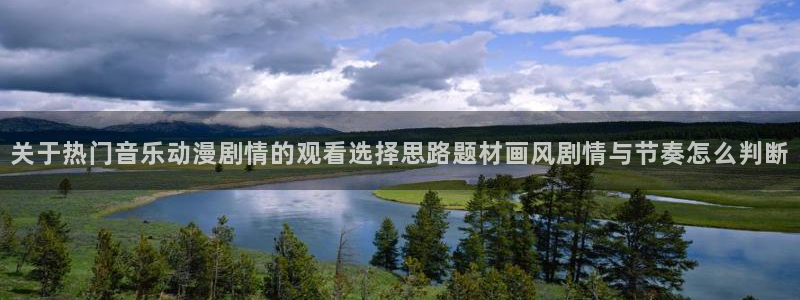 汗汗漫画大全阅读:关于热门音乐动漫剧情的观看选择思路题材画风剧情与节奏怎么判断配图