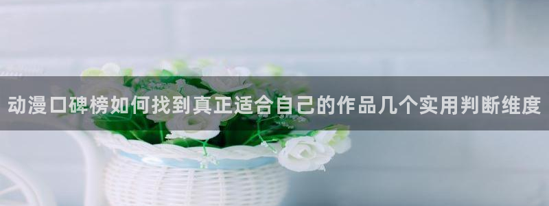 汗汗漫画阅读最新:动漫口碑榜如何找到真正适合自己的作品几个实用判断维度配图