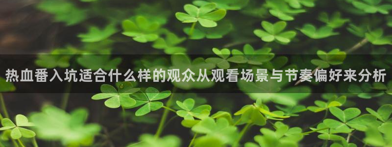汗汗漫画最新:热血番入坑适合什么样的观众从观看场景与节奏偏好来分析配图