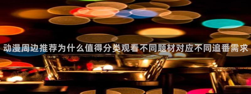汗汗漫画每日更新列表:动漫周边推荐为什么值得分类观看不同题材对应不同追番需求配图