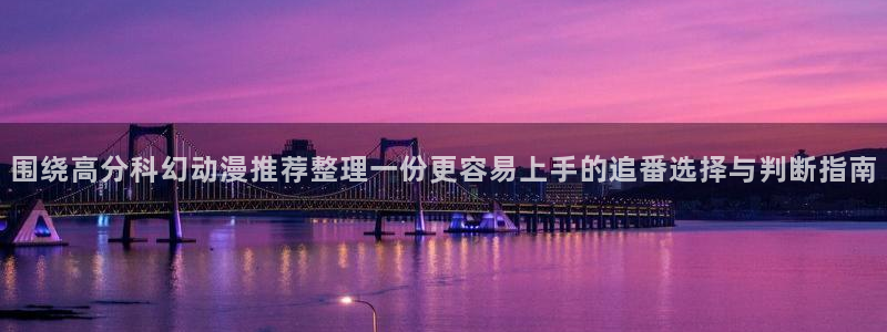 汗汗漫画高清全集阅读:围绕高分科幻动漫推荐整理一份更容易上手的追番选择与判断指南配图