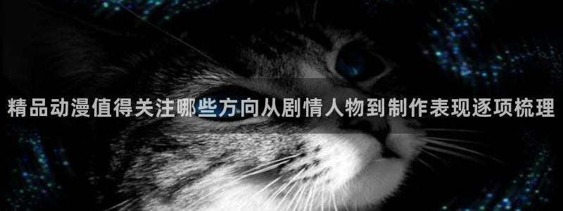 汗汗漫画最新更新:精品动漫值得关注哪些方向从剧情人物到制作表现逐项梳理配图