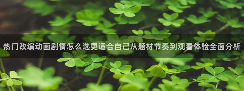 汗汗漫画大全在线阅读:热门改编动画剧情怎么选更适合自己从题材节奏到观看体验全面分析配图