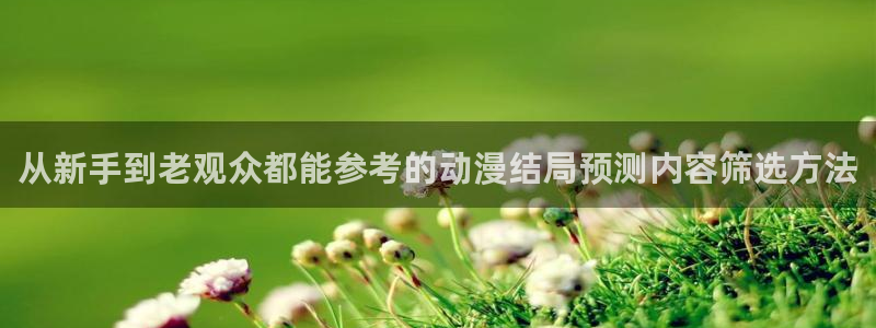 汗汗漫画全集阅读:从新手到老观众都能参考的动漫结局预测内容筛选方法配图