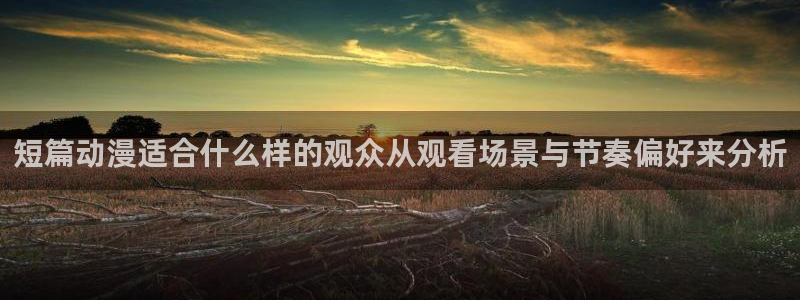 汗汗漫画完结作品推荐:短篇动漫适合什么样的观众从观看场景与节奏偏好来分析配图