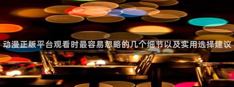 汗汗漫画推荐榜:动漫正版平台观看时最容易忽略的几个细节以及实用选择建议配图