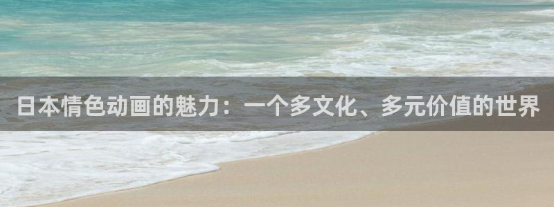 汗汗漫画哪个好看:日本情色动画的魅力:一个多文化、多元价值的世界配图