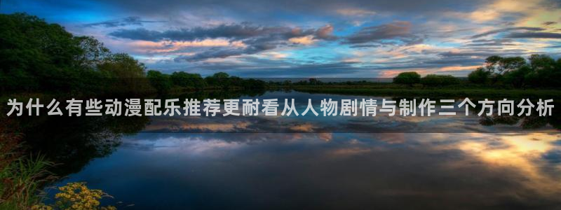 汗汗漫画推荐前十:为什么有些动漫配乐推荐更耐看从人物剧情与制作三个方向分析配图