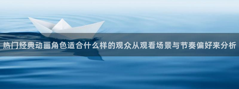 汗汗漫画中文网:热门经典动画角色适合什么样的观众从观看场景与节奏偏好来分析配图