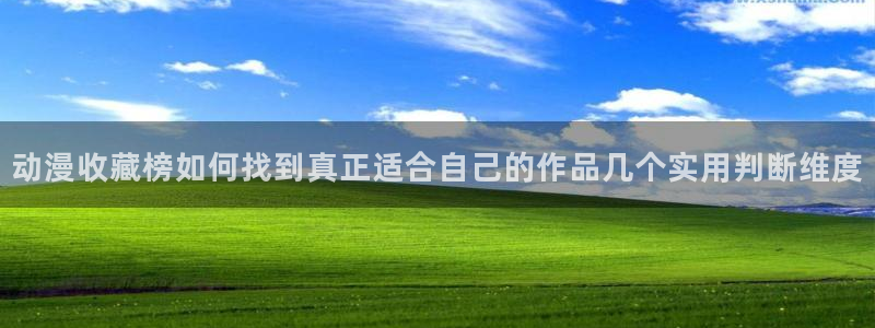 汗汗漫画阅读目录:动漫收藏榜如何找到真正适合自己的作品几个实用判断维度配图