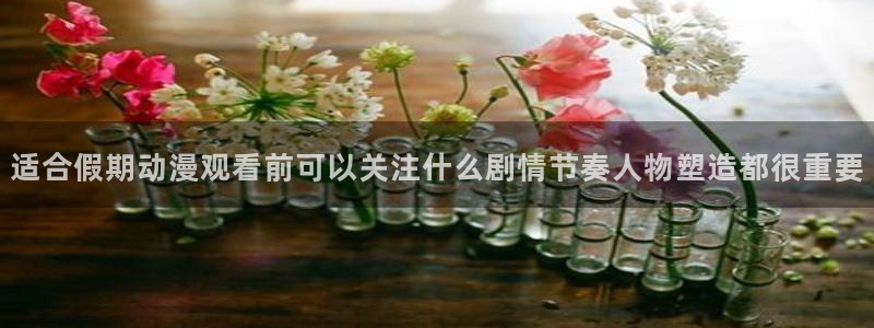 汗汗漫画推荐榜:适合假期动漫观看前可以关注什么剧情节奏人物塑造都很重要配图