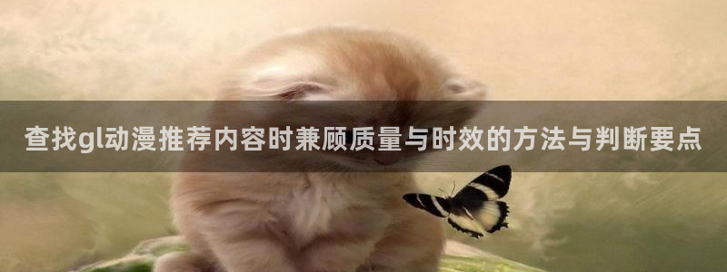 汗汗漫画完结榜单:查找gl动漫推荐内容时兼顾质量与时效的方法与判断要点配图