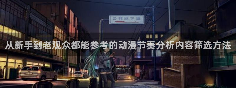 汗汗漫画手机免费阅读:从新手到老观众都能参考的动漫节奏分析内容筛选方法配图