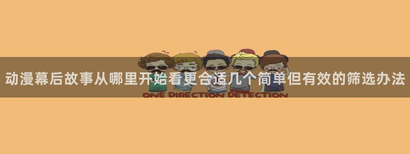 汗汗漫画热门搜索:动漫幕后故事从哪里开始看更合适几个简单但有效的筛选办法配图