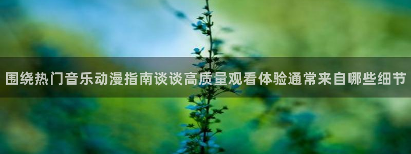 汗汗漫画最新作品大全:围绕热门音乐动漫指南谈谈高质量观看体验通常来自哪些细节配图