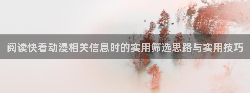 汗汗漫画目录：阅读快看动漫相关信息时的实用筛选思路与实用技巧配图