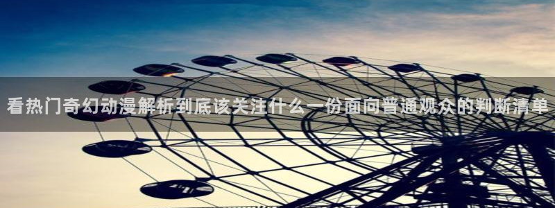 汗汗漫画在线章节列表：看热门奇幻动漫解析到底该关注什么一份面向普通观众的判断清单配图