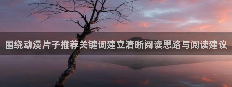 汗汗漫画每日推荐：围绕动漫片子推荐关键词建立清晰阅读思路与阅读建议配图