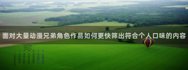 汗汗漫画章节目录:面对大量动漫兄弟角色作品如何更快筛出符合个人口味的内容配图
