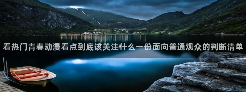汗汗漫画高分推荐:看热门青春动漫看点到底该关注什么一份面向普通观众的判断清单配图