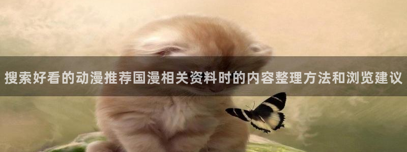 汗汗漫画高分榜:搜索好看的动漫推荐国漫相关资料时的内容整理方法和浏览建议配图