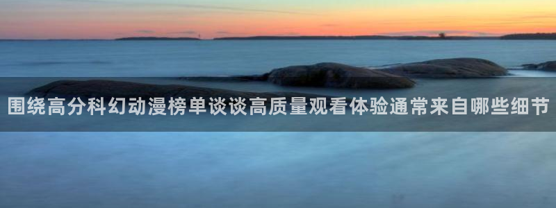 汗汗漫画经典榜单:围绕高分科幻动漫榜单谈谈高质量观看体验通常来自哪些细节配图
