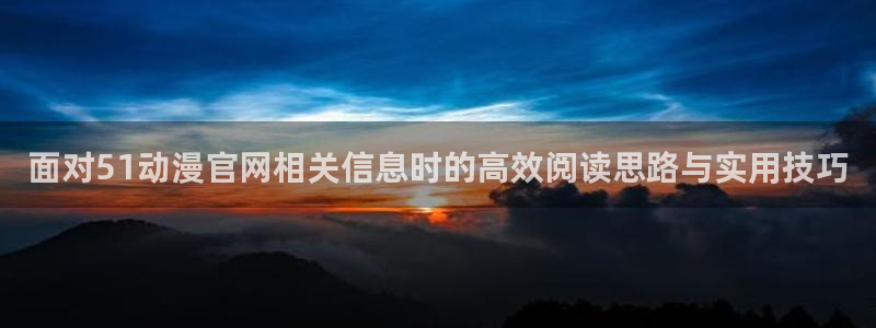 汗汗漫画有哪些：面对51动漫官网相关信息时的高效阅读思路与实用技巧配图