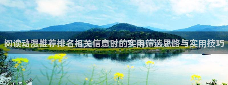 汗汗漫画持续更新:阅读动漫推荐排名相关信息时的实用筛选思路与实用技巧配图