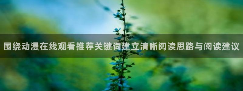 汗汗漫画最新章节在线:围绕动漫在线观看推荐关键词建立清晰阅读思路与阅读建议配图