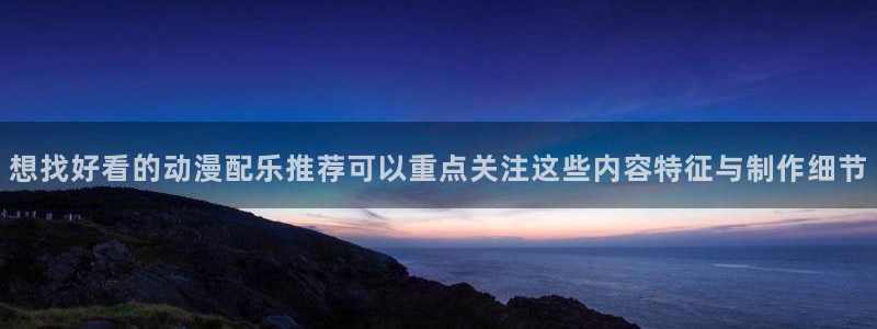 汗汗漫画免费哪里看：想找好看的动漫配乐推荐可以重点关注这些内容特征与制作细节配图
