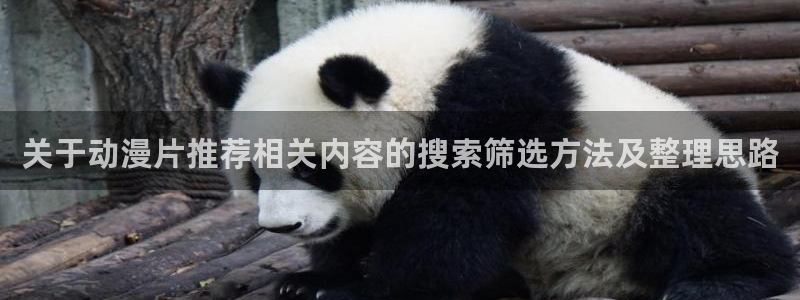 汗汗漫画完整版在线：关于动漫片推荐相关内容的搜索筛选方法及整理思路配图