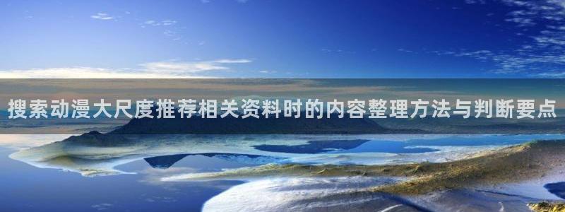 2026汗汗漫画人气推荐：搜索动漫大尺度推荐相关资料时的内容整理方法与判断要点配图