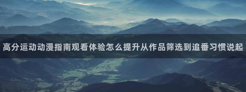 汗汗漫画大全推荐：高分运动动漫指南观看体验怎么提升从作品筛选到追番习惯说起配图