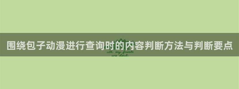 汗汗漫画推荐排行：围绕包子动漫进行查询时的内容判断方法与判断要点配图