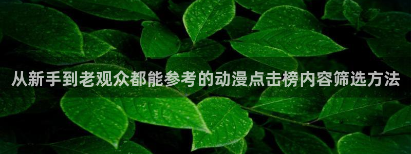 汗汗漫画全集在线:从新手到老观众都能参考的动漫点击榜内容筛选方法配图