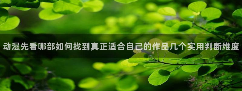 汗汗漫画每日更新列表：动漫先看哪部如何找到真正适合自己的作品几个实用判断维度配图