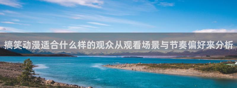 汗汗漫画新作推荐:搞笑动漫适合什么样的观众从观看场景与节奏偏好来分析配图