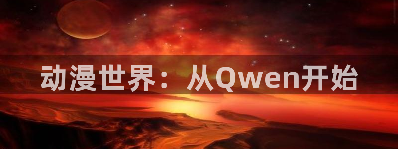 汗汗漫画热门排行：动漫世界：从Qwen开始配图